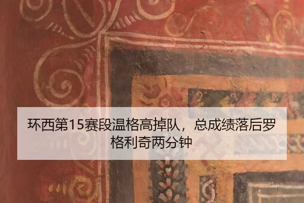 huan-xi-di-sai-duan-wen-ge-gao-diao-dui-zong-cheng-ji-luo-hou-luo-ge-li-qi-liang-fen-zhong-3-570.jpg