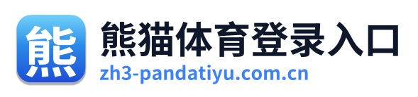 熊猫体育登录入口